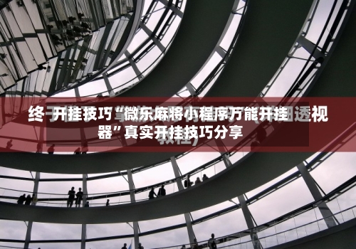 开挂技巧“微乐麻将小程序万能开挂器”真实开挂技巧分享-第2张图片