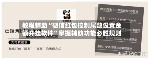 教程辅助“微信红包控制尾数设置金额开挂软件”掌握辅助功能必胜规则-第2张图片