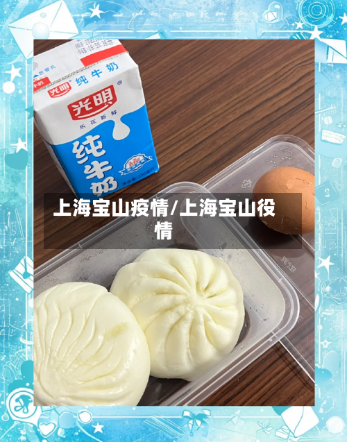 上海宝山疫情/上海宝山役情-第3张图片