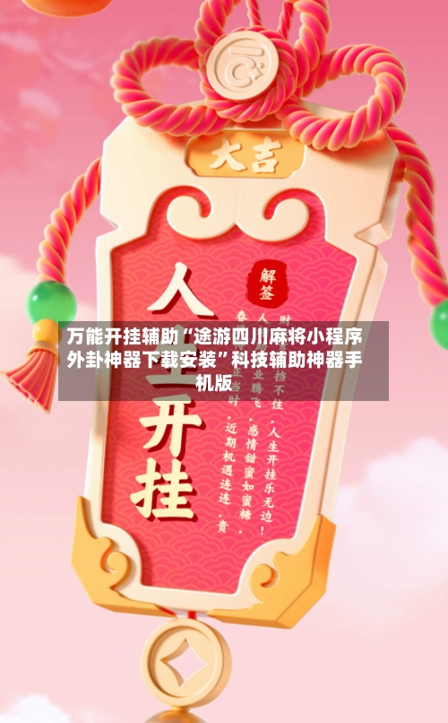 万能开挂辅助“途游四川麻将小程序外卦神器下载安装”科技辅助神器手机版-第1张图片