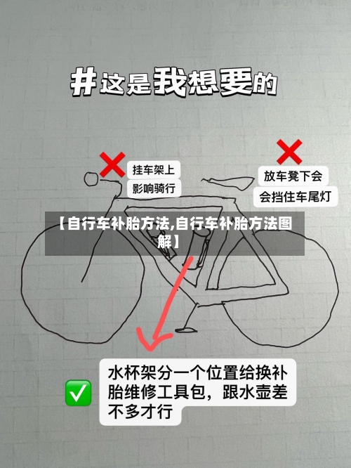 【自行车补胎方法,自行车补胎方法图解】-第1张图片