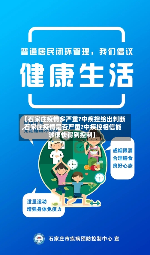 【石家庄疫情多严重?中疾控给出判断,石家庄疫情是否严重?中疾控相信能够很快得到控制】-第3张图片