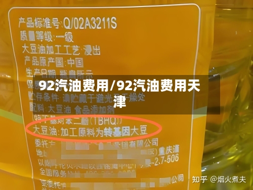 92汽油费用/92汽油费用天津-第2张图片