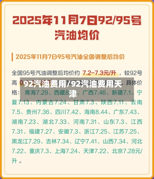 92汽油费用/92汽油费用天津-第3张图片