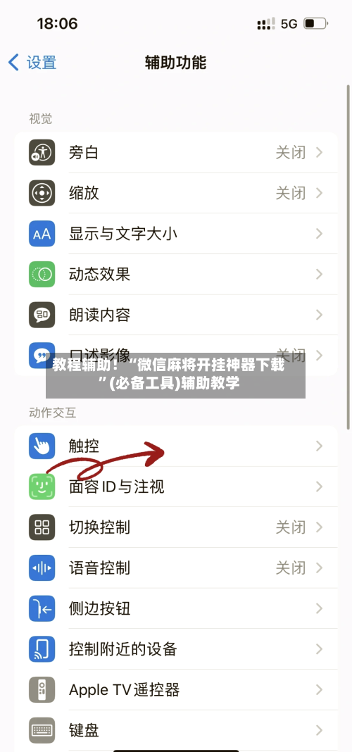 教程辅助！“微信麻将开挂神器下载	”(必备工具)辅助教学-第1张图片
