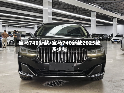 宝马740新款/宝马740新款2025款多少钱-第1张图片
