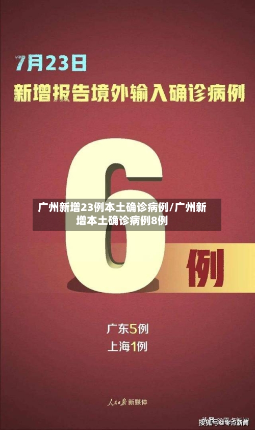 广州新增23例本土确诊病例/广州新增本土确诊病例8例-第1张图片