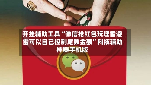 开挂辅助工具“微信抢红包玩埋雷避雷可以自已控制尾数金额	”科技辅助神器手机版-第1张图片