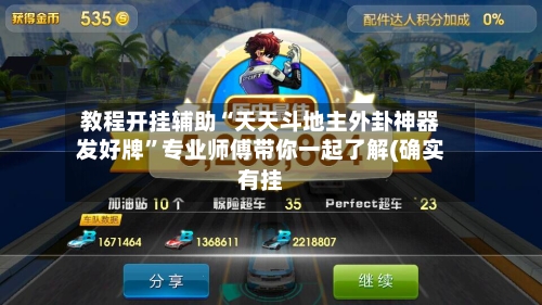 教程开挂辅助“天天斗地主外卦神器发好牌”专业师傅带你一起了解(确实有挂-第3张图片