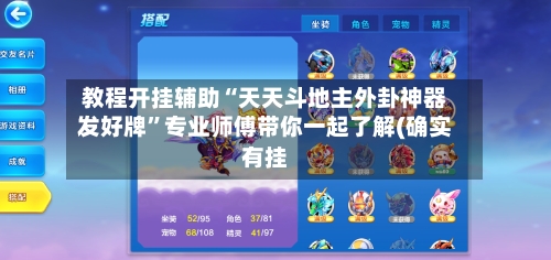 教程开挂辅助“天天斗地主外卦神器发好牌	”专业师傅带你一起了解(确实有挂-第1张图片