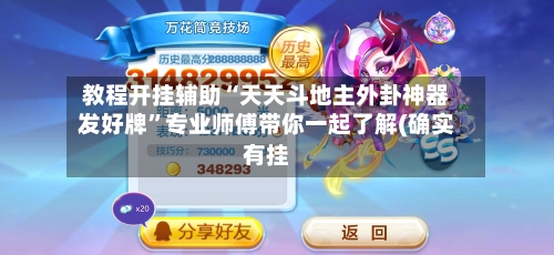 教程开挂辅助“天天斗地主外卦神器发好牌”专业师傅带你一起了解(确实有挂-第2张图片