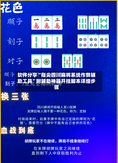 软件分享“指尖四川麻将系统作弊辅助工具	”附辅助神器开挂脚本详细步骤-第1张图片