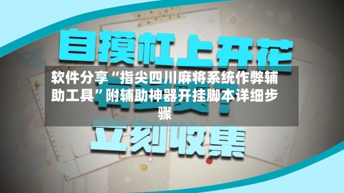 软件分享“指尖四川麻将系统作弊辅助工具”附辅助神器开挂脚本详细步骤-第3张图片