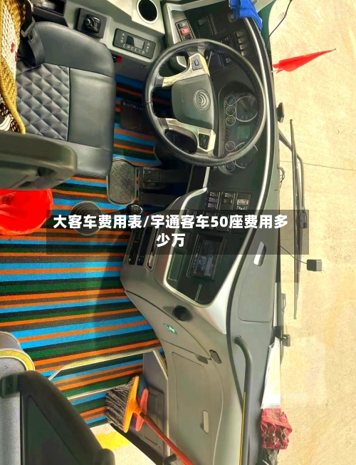 大客车费用表/宇通客车50座费用多少万-第2张图片