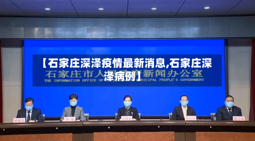 【石家庄深泽疫情最新消息,石家庄深泽病例】-第1张图片