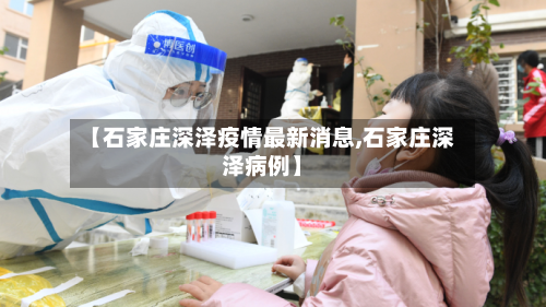 【石家庄深泽疫情最新消息,石家庄深泽病例】-第3张图片