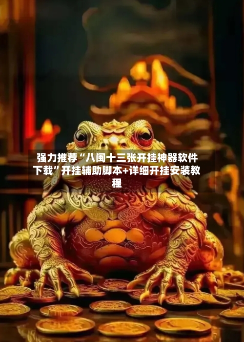 强力推荐“八闽十三张开挂神器软件下载”开挂辅助脚本+详细开挂安装教程-第2张图片