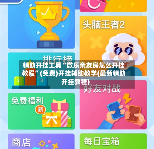 辅助开挂工具“微乐亲友房怎么开挂教程”(免费)开挂辅助教学(最新辅助开挂教程)-第1张图片