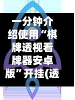一分钟介绍使用“棋牌透视看牌器安卓版”开挂(透视)辅助神器-第1张图片