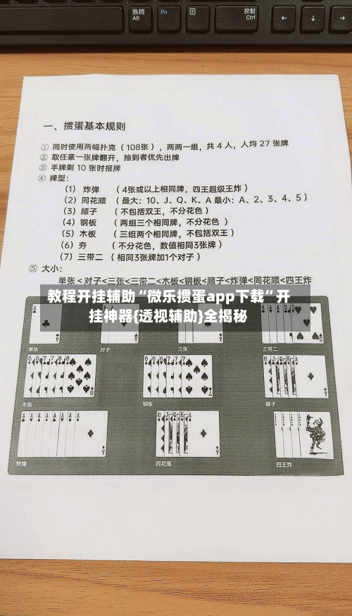 教程开挂辅助“微乐掼蛋app下载	”开挂神器{透视辅助}全揭秘-第1张图片