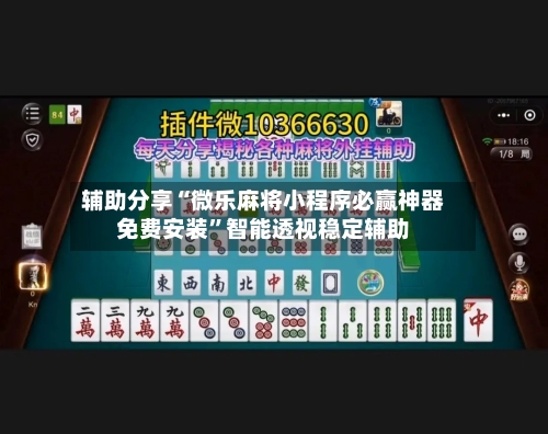 辅助分享“微乐麻将小程序必赢神器免费安装	”智能透视稳定辅助-第1张图片
