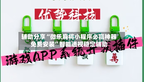 辅助分享“微乐麻将小程序必赢神器免费安装”智能透视稳定辅助-第2张图片