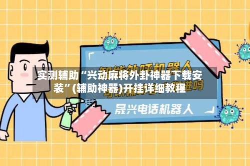 实测辅助“兴动麻将外卦神器下载安装	”(辅助神器)开挂详细教程-第1张图片