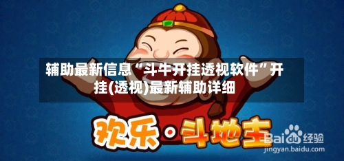 辅助最新信息“斗牛开挂透视软件	”开挂(透视)最新辅助详细-第1张图片