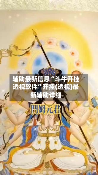 辅助最新信息“斗牛开挂透视软件”开挂(透视)最新辅助详细-第2张图片
