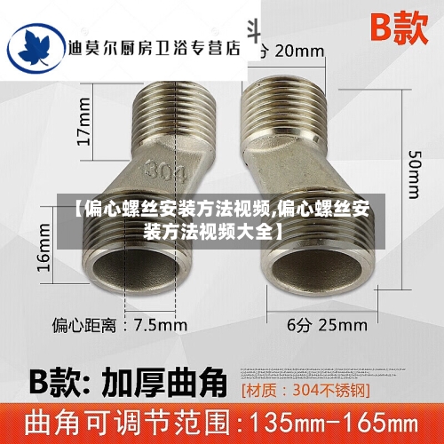 【偏心螺丝安装方法视频,偏心螺丝安装方法视频大全】-第1张图片