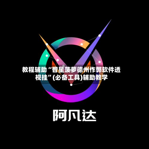 教程辅助“智星菠萝德州作弊软件透视挂	”(必备工具)辅助教学-第1张图片