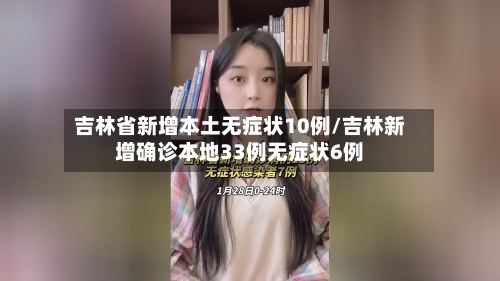 吉林省新增本土无症状10例/吉林新增确诊本地33例无症状6例-第1张图片