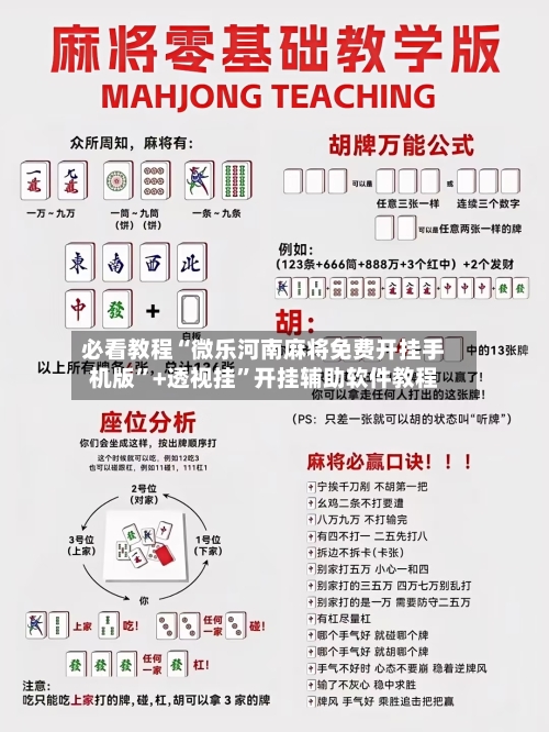 必看教程“微乐河南麻将免费开挂手机版”+透视挂	”开挂辅助软件教程-第1张图片