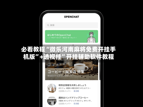 必看教程“微乐河南麻将免费开挂手机版	”+透视挂”开挂辅助软件教程-第3张图片