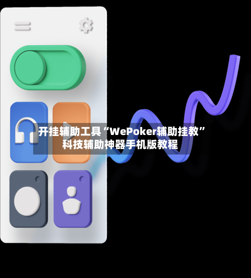 开挂辅助工具“WePoker辅助挂教”科技辅助神器手机版教程-第2张图片