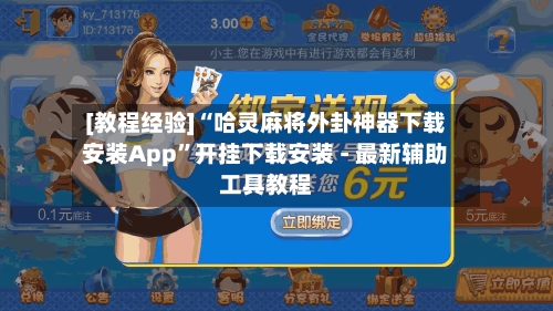 [教程经验]“哈灵麻将外卦神器下载安装App”开挂下载安装 - 最新辅助工具教程-第1张图片
