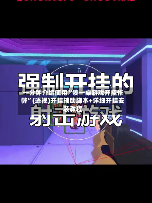 一分钟介绍使用“凑一桌游戏开挂作弊”(透视)开挂辅助脚本+详细开挂安装教程-第2张图片