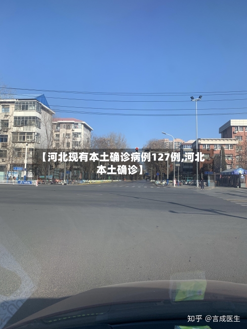 【河北现有本土确诊病例127例,河北 本土确诊】-第2张图片