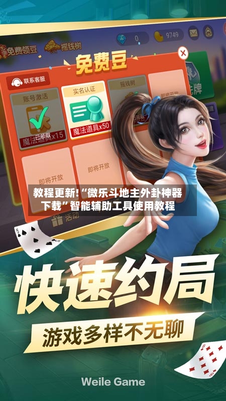 教程更新!“微乐斗地主外卦神器下载	”智能辅助工具使用教程-第1张图片