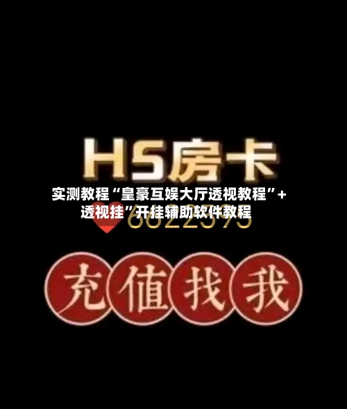 实测教程“皇豪互娱大厅透视教程”+透视挂”开挂辅助软件教程-第1张图片