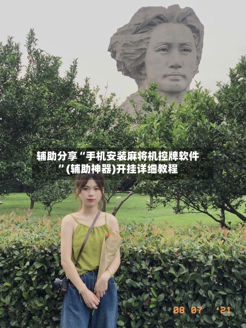 辅助分享“手机安装麻将机控牌软件”(辅助神器)开挂详细教程-第1张图片