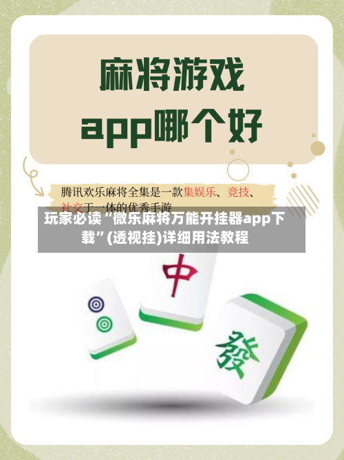 玩家必读“微乐麻将万能开挂器app下载	”(透视挂)详细用法教程-第2张图片