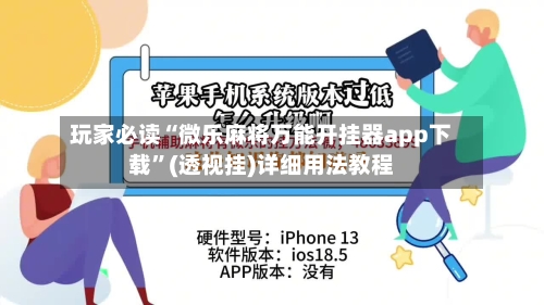 玩家必读“微乐麻将万能开挂器app下载”(透视挂)详细用法教程-第1张图片