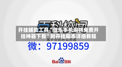 开挂辅助工具“微乐手机麻将免费开挂神器下载”附开挂脚本详细教程-第2张图片
