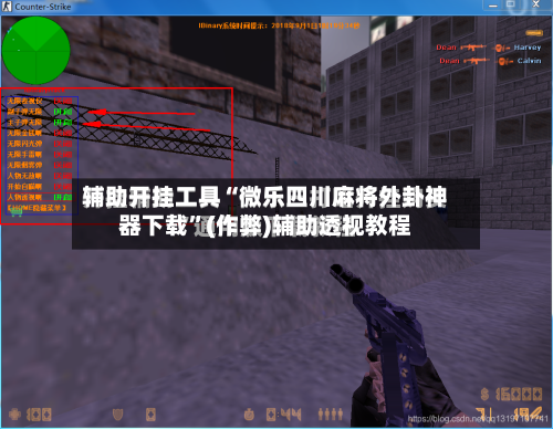 辅助开挂工具“微乐四川麻将外卦神器下载	”(作弊)辅助透视教程-第1张图片