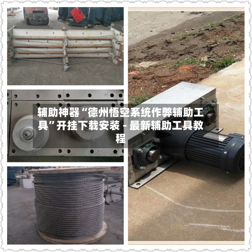 辅助神器“德州悟空系统作弊辅助工具	”开挂下载安装 - 最新辅助工具教程-第1张图片