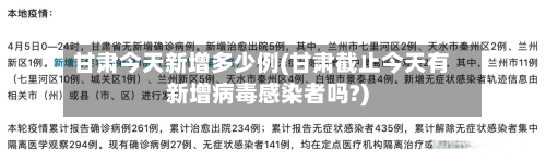 甘肃今天新增多少例(甘肃截止今天有新增病毒感染者吗?)-第1张图片