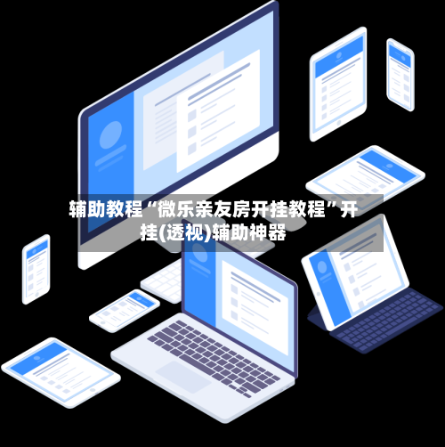 辅助教程“微乐亲友房开挂教程”开挂(透视)辅助神器-第3张图片
