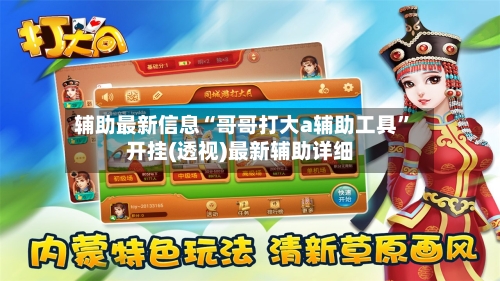 辅助最新信息“哥哥打大a辅助工具”开挂(透视)最新辅助详细-第3张图片