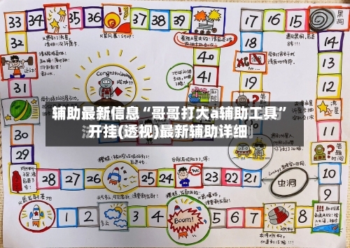 辅助最新信息“哥哥打大a辅助工具”开挂(透视)最新辅助详细-第1张图片